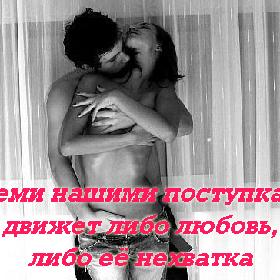 Всеми нашими поступками движет либо любовь, либо ее нехватка.