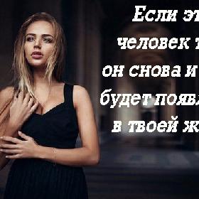 Если этот человек твой, он снова и снова будет появляться в твоей жизни