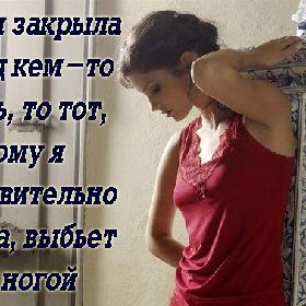 Если я закрыла перед кем-то дверь, то тот, кому я действительно нужна, выбьет ее ногой