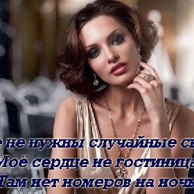 Мне не нужны случайные связи. Мое сердце не гостиница. Там нет номеров на ночь.
