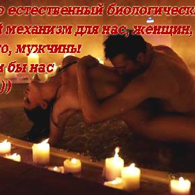 Секс – это естественный биологический защитный механизм для нас, женщин, ибо, не будь его, мужчины поубивали бы нас на хрен...)