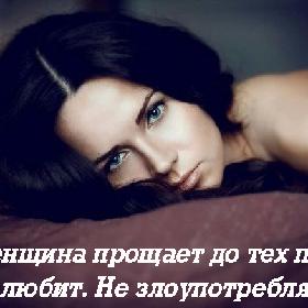 Женщина прощает до тех пор, пока любит. Не злоупотребляйте...