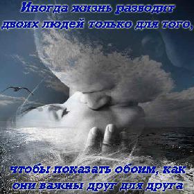 Иногда жизнь разводит двоих людей только для того, чтобы показать обоим, как они важны друг для друга