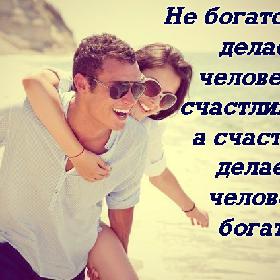 Не богатство делает человека счастливым, а счастье делает человека богатым