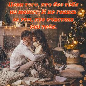 Цени того, кто без тебя не может. И не гонись за тем, кто счастлив без тебя.