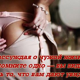 Рассуждая о чужой жизни, запомните одно — вы видите лишь то, что вам дают увидеть!