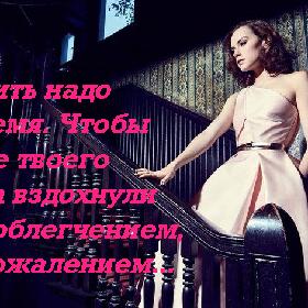 Уходить надо вовремя. Чтобы после твоего ухода вздохнули не с облегчением, а с сожалением...