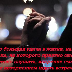 Это большая удача в жизни, найти человека, на которого приятно смотреть, интересно слушать, искренне смеяться и с нетерпением ждать встречи.