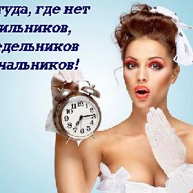 Хочу туда, где нет будильников, понедельников и начальников!