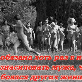 Жена обязана хоть раз в неделю так изнасиловать мужа, чтобы он боялся других женщин