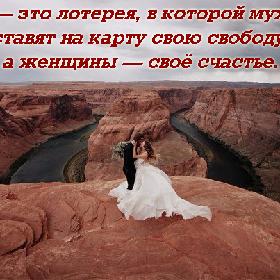 Брак — это лотерея, в которой мужчины ставят на карту свою свободу, а женщины — свое счастье.