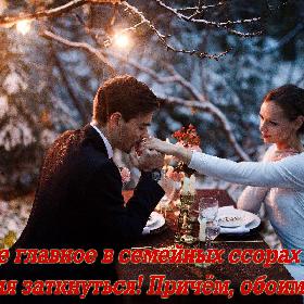 Самое главное в семейных ссорах - это вовремя заткнуться! Причем, обоим сразу.