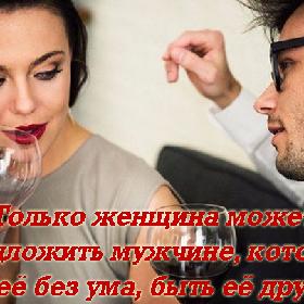 Только женщина может предложить мужчине, который от нее без ума, быть ее другом!