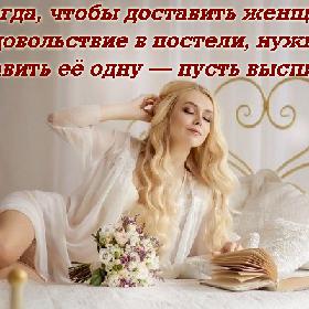 Иногда, чтобы доставить женщине удовольствие в постели, нужно оставить ее одну — пусть выспится