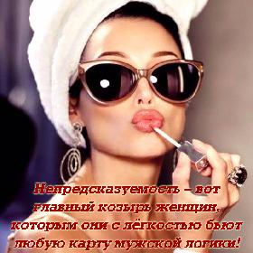 Непредсказуемость – вот главный козырь женщин, которым они с легкостью бьют любую карту мужской логики!