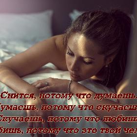 Снится, потому что думаешь. Думаешь, потому что скучаешь. Скучаешь, потому что любишь. А любишь, потому что это твой человек.