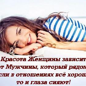 Красота Женщины зависит от Мужчины, который рядом. Если в отношениях все хорошо, то и глаза сияют!