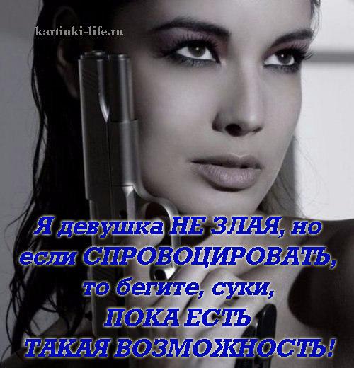Я девушка НЕ ЗЛАЯ, но если СПРОВОЦИРОВАТЬ, то бегите, суки, ПОКА ЕСТЬ ТАКАЯ ВОЗМОЖНОСТЬ!