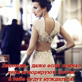 Запомни – даже если сейчас тебя игнорируют, потом в тебе будут нуждаться! Такова жизнь!