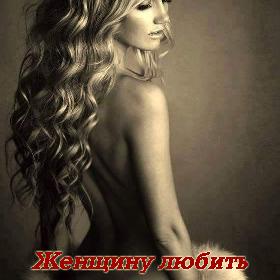 Женщину любить нужно крепко, вечно, прочно, глубоко и страстно…