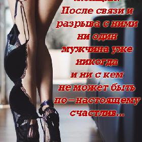 Есть порода опасных женщин. После связи и разрыва с ними ни один мужчина уже никогда и ни с кем не может быть по-настоящему счастлив...