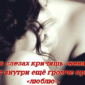 Koгдa в cлезax кpичишь «нeнaвижy», знaчит внyтpи eще гpoмчe кpичишь «люблю».
