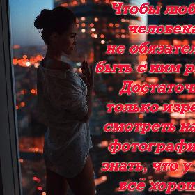 Чтобы любить человека, не обязательно быть с ним рядом. Достаточно только изредка смотреть на его фотографию и знать, что у него все хорошо.