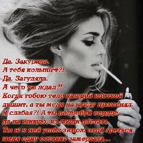 Да. Закурила. А тебя колышет?! Да. Загуляла. А чего ты ждал?! Когда тобою тело каждой клеткой дышит, а ты меня на куклу променял. Я слабая?! А ты попробуй сердце, да на живую, из груди достать. Ты ж к ней ушел зимою этой греться, меня одну оставив замерзать…