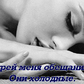 Не грей меня обещаниями. Они холодные.