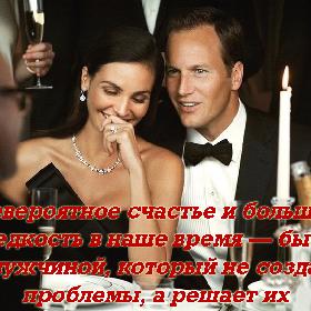Невероятное счастье и большая редкость в наше время — быть с мужчиной, который не создает проблемы, а решает их