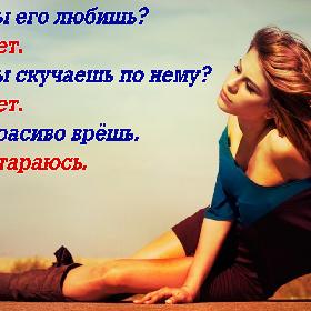 — Ты его любишь? — Нет. — Ты скучаешь по нему? — Нет. — Красиво врешь. — Стараюсь.