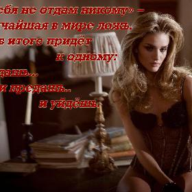 «Я тебя не отдам никому» – величайшая в мире ложь. Все в итоге придет к одному: и отдашь...и предашь...и уйдешь.