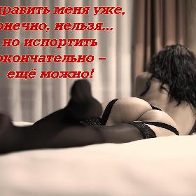 Исправить меня уже, конечно, нельзя... но испортить окончательно – еще можно!