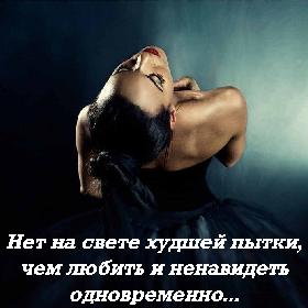 Нет на свете худшей пытки, чем любить и ненавидеть одновременно...