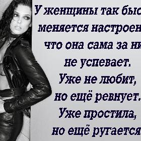 У женщины так быстро меняется настроение, что она сама за ним не успевает. Уже не любит, но еще ревнует. Уже простила, но еще ругается.