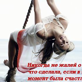 Никогда не жалей о том, что сделала, если в этот момент была счастлива.