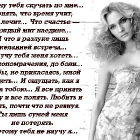 Я научу тебя скучать по мне… Понять, что время учит, а не лечит… Что счастье — каждый миг наедине… И что в разлуке лишь желанней встреча… Я научу тебя меня хотеть… До умопомрачения, до боли… Чтобы, не прикасаясь, мной владеть… И ощущать, как я полна тобою… Я все принять смогу и все понять. Любить и ждать, почти что не ревнуя. Ты лишь сумей меня не потерять. Но этому тебя не научу я…