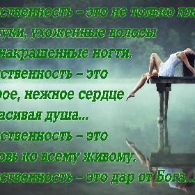 Женственность – это не только платье, каблуки, ухоженные волосы или накрашенные ногти. Женственность – это доброе, нежное сердце и красивая душа... Женственность – это любовь ко всему живому. Женственность – это дар от Бога...
