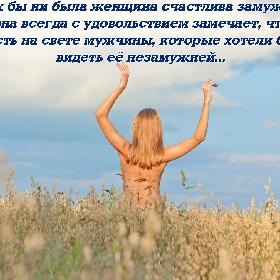 Как бы ни была женщина счастлива замужем, она всегда с удовольствием замечает, что есть на свете мужчины, которые хотели бы видеть ее незамужней...