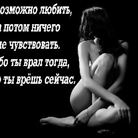 Невозможно любить, а потом ничего не чувствовать. Либо ты врал тогда, либо ты врешь сейчас.