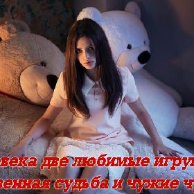 У человека две любимые игрушки — собственная судьба и чужие чувства