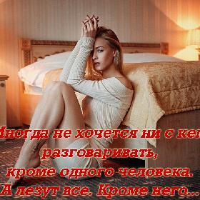 Иногда не хочется ни с кем разговаривать, кроме одного человека. А лезут все. Кроме него...