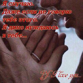 Я скучаю. Даже если не говорю тебе этого. Я дико нуждаюсь в тебе... P.S. I love you...