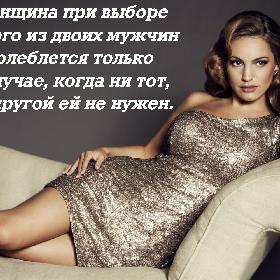 Женщина при выборе одного из двоих мужчин колеблется только в случае, когда ни тот, ни другой ей не нужен.