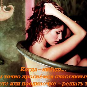 Когда-нибудь... Мы точно проснемся счастливыми. Вместе или поодиночке – решать тебе.