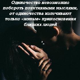 Одиночество невозможно побороть позитивными мыслями, от одиночества излечивают только «живые» прикосновения близких людей