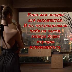 Рано или поздно все закончится. И то, что разрывало тебя на части, теперь будет изредка вспоминаться.