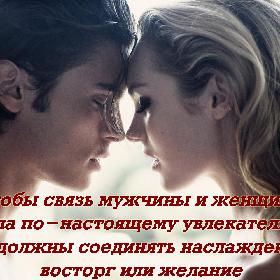 Чтобы связь мужчины и женщины была по-настоящему увлекательна, их должны соединять наслаждение, восторг или желание