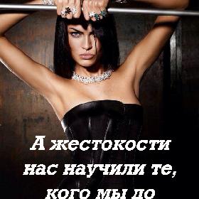 А жестокости нас научили те, кого мы до безумия любили