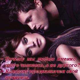 - Почему мы любим именно этого человека, а не другого? - Каждому предназначен свой мучитель.